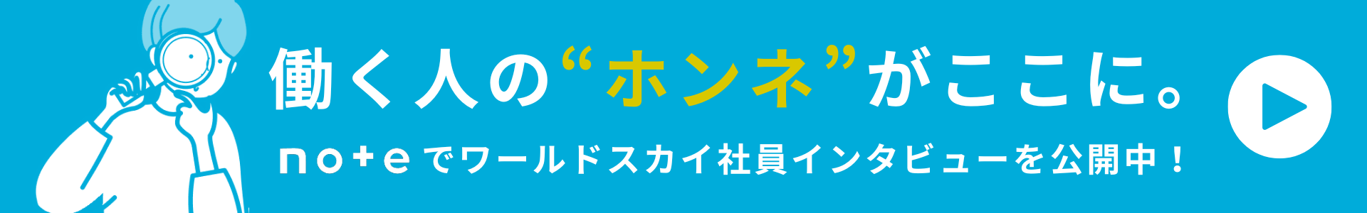 ワールドスカイのnoteサイトで社員インタビュー公開中