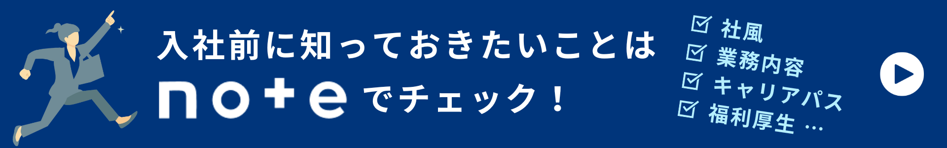 入社前に知っておきたいことはnoteでチェック