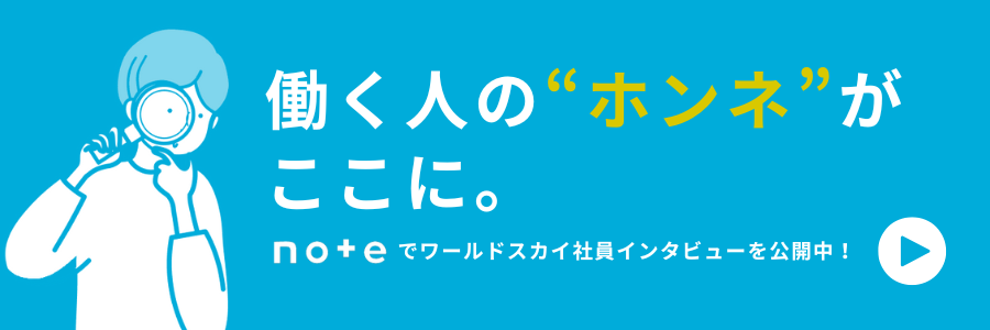 ワールドスカイのnoteサイトで社員インタビュー公開中