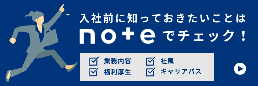 入社前に知っておきたいことはnoteでチェック